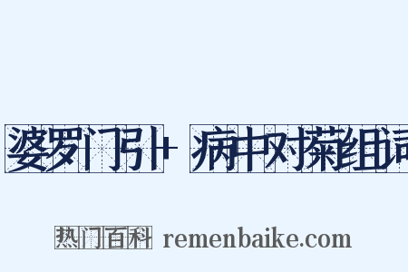 婆罗门引+病中对菊组词是什么意思的图片